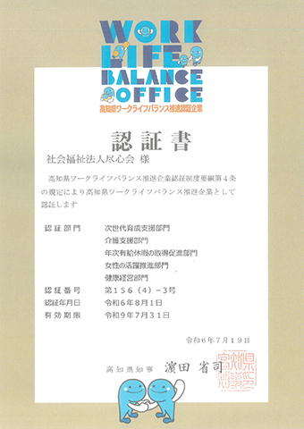 高知県ワークライフバランス推進企業認証書