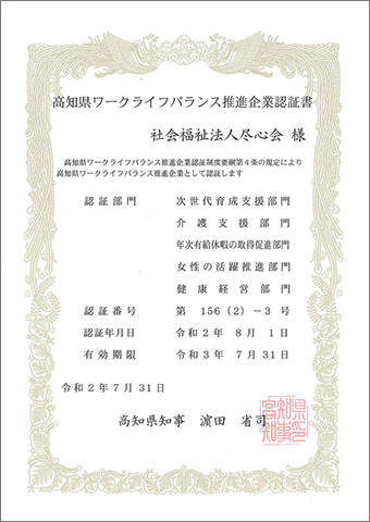 高知県ワークライフバランス推進企業認証書