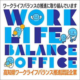 高知県ワークライフバランス推進認証企業