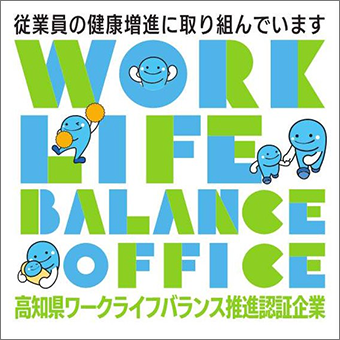 高知県ワークライフバランス推進認証企業