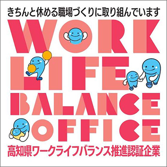 高知県ワークライフバランス推進認証企業