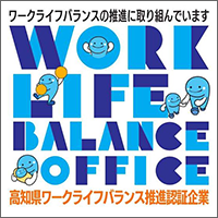 高知
県ワークライフバランス推進企業