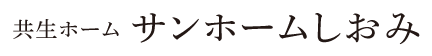 共生ホーム サンホームしおみ