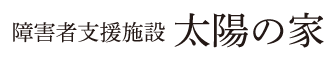 障害者支援施設 太陽の家