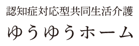 認知症対応型共同生活介護 ゆうゆうホーム